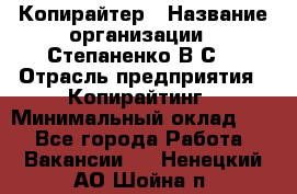 Копирайтер › Название организации ­ Степаненко В.С. › Отрасль предприятия ­ Копирайтинг › Минимальный оклад ­ 1 - Все города Работа » Вакансии   . Ненецкий АО,Шойна п.